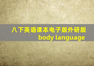 八下英语课本电子版外研版body language